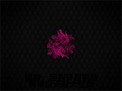 网游：回到开服前我有神级天赋（ 林天浩周小胖）全文免费阅读无弹窗大结局_网游：回到开服前我有神级天赋最新章节列表（ 林天浩周小胖）