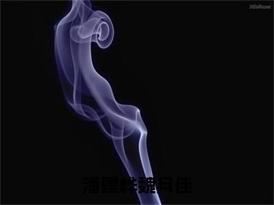 潘建桦魏月佳(魏月佳潘建桦)全文免费阅读无弹窗大结局_潘建桦魏月佳最新章节列表_笔趣阁(魏月佳潘建桦)