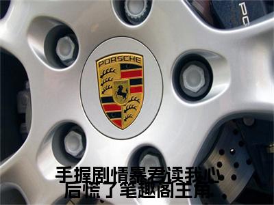 【完整版】（手握剧情暴君读我心后慌了笔趣阁小说 虞伊珞丽妃）精彩小说全本资源免费阅读结局无删节_ 虞伊珞丽妃全章节阅读