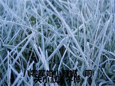 八零军婚小辣媳，前夫小叔宠不停（周白露傅致远最新章节）在线阅读-免费小说八零军婚小辣媳，前夫小叔宠不停全文阅读
