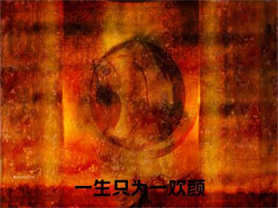 一生只为一欢颜小说免费下载(一生只为一欢颜完整全集已完结大结局小说)_霍司南林初雪免费阅读笔趣阁