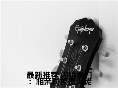  许南音陆南骁全文阅读-闪婚豪门：相亲对象是大佬小说免费阅读-笔趣阁