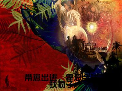 霍少衍安歌全文免费阅读大结局 带崽出逃,霍总全球找疯了小说最新章节阅读无弹窗