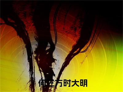 大明，点燃星星之火小说（ 何三方时）全文免费阅读无弹窗_大明，点燃星星之火全文免费阅读无弹窗最新章节列表笔趣阁