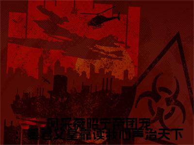 团宠：暴君父皇靠读我心声治天下阅读无弹窗大结局_（ 凤采薇昭宁帝阅读无弹窗）最新章节列表_笔趣阁