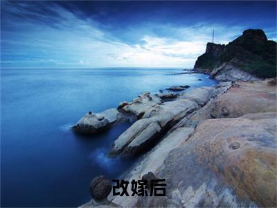 【新书】《 孟瑾瑶永昌》改嫁后，我成了渣男他娘全文全章节免费阅读