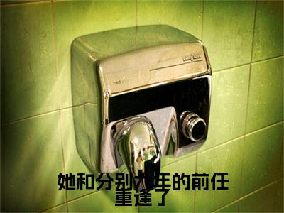 她和分别六年的前任重逢了知乎小说全文免费阅读_（她和分别六年的前任重逢了）程意瑜傅怀湛知乎小说最新章节列表笔趣阁