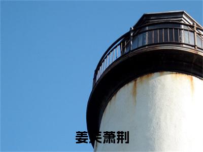 姜芙萧荆（萧荆姜芙）小说在线阅读_姜芙萧荆免费阅读笔趣阁（萧荆姜芙）