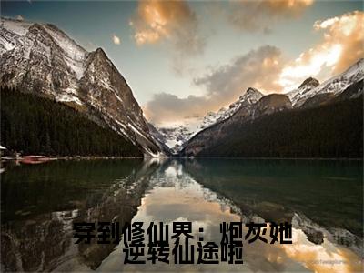 时墨顾雨菲小说(穿到修仙界:炮灰她逆转仙途啦)全文免费阅读_(穿到修仙界:炮灰她逆转仙途啦)时墨顾雨菲小说最新章节列表_笔趣阁(穿到修仙界:炮灰她逆转仙途啦)