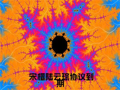 协议到期，她宣布单身可撩陆总急了（ 宋檀陆云琮全文在线阅读）-协议到期，她宣布单身可撩陆总急了( 宋檀陆云琮)免费阅读无删减完整版协议到期，她宣布单身可撩陆总急了