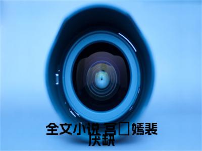 相府小姐又凶又娇，撩疯小奸臣新书热荐免费小说 宫惢嫣裴厌缺全文完整版- 宫惢嫣裴厌缺知乎小说