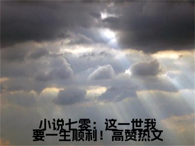  沈念周淮安小说七零：这一世我要一生顺利！全文免费完整版, 沈念周淮安最新章节完整版阅读