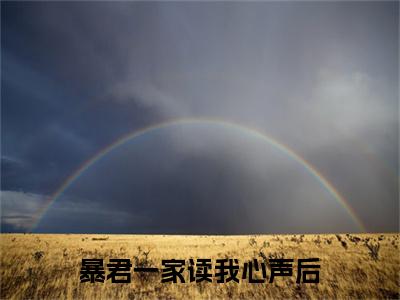  九九凤采薇快手小说（暴君一家读我心声后，将我团宠了）txt阅读大结局-抖音近期热门 九九凤采薇全文免费
