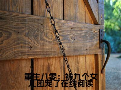 重生八零：被九个女儿团宠了正版小说最新章节在线阅读-小说 唐建成刘芳芳重生八零：被九个女儿团宠了已完结全集大结局