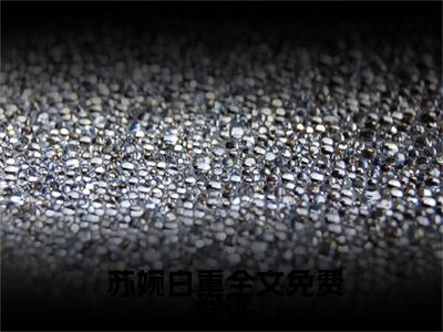 好书推荐小说蛇缘劫（ 苏婉白重）-蛇缘劫全文免费阅读大结局