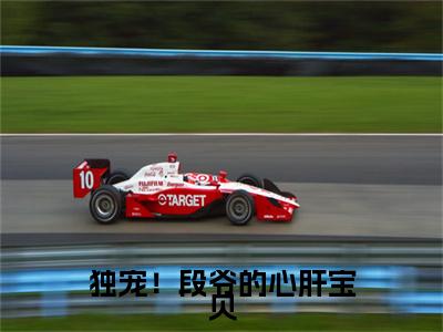 独宠!段爷的心肝宝贝(温璃书段煜)全文免费阅读无弹窗大结局_(独宠!段爷的心肝宝贝免费阅读全文大结局)最新章节列表_笔趣阁(温璃书段煜)