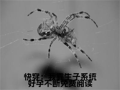 快穿：我靠生子系统好孕不断小说（ 林思思墨之衍）全文免费阅读无弹窗大结局_（快穿：我靠生子系统好孕不断） 林思思墨之衍小说免费阅读无弹窗最新章节列表_笔趣阁