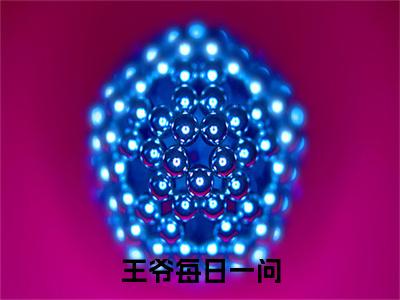 王爷每日一问，小妾今天宅斗了吗小说大结局完整版阅读， 睿王江锦心小说全文在线阅读