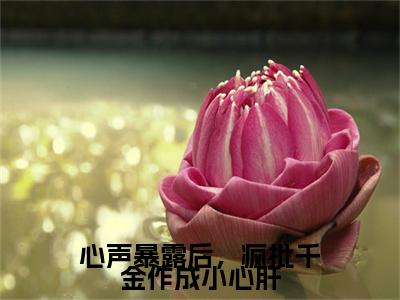 心声暴露后，疯批千金作成小心肝小说全文（温颜司墨衍）全文免费阅读无弹窗大结局_心声暴露后，疯批千金作成小心肝小说全文最新章节列表_笔趣阁