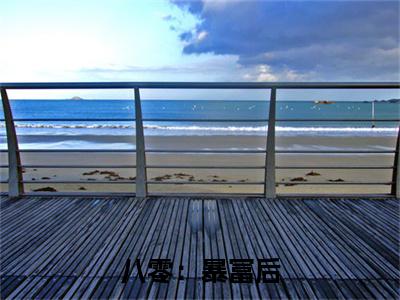 八零：暴富后，军官老公接我享清福（ 邱秀英秀英）全文免费阅读_八零：暴富后，军官老公接我享清福（ 邱秀英秀英）最新章节小说免费阅读