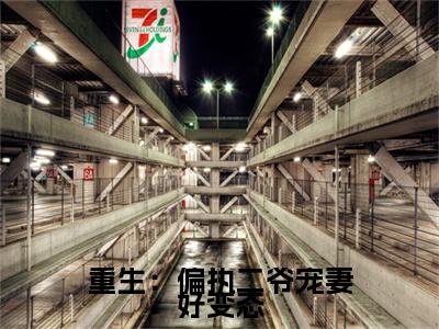 乔恩乔玄策小说(重生:偏执二爷宠妻好变态)全文免费阅读无弹窗大结局_乔恩乔玄策(重生:偏执二爷宠妻好变态)最新章节列表-笔趣阁(重生:偏执二爷宠妻好变态)