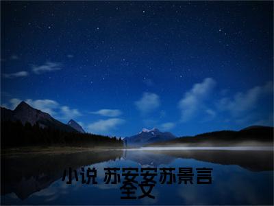 全家反派读我心声，集体摆烂吃瓜在线阅读无弹窗_ 苏安安苏景言最新章节列表_笔趣阁