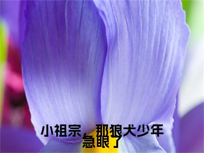顾西征温念小祖宗，那狼犬少年急眼了老书虫推荐小说免费阅读_（顾西征温念）完整版全文在线赏析