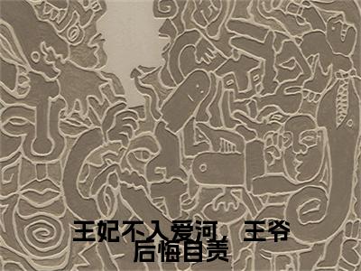 王妃不入爱河,王爷后悔自责(慕容狄楚夜寒全文阅读) 慕容狄楚夜寒新书热荐免费小说