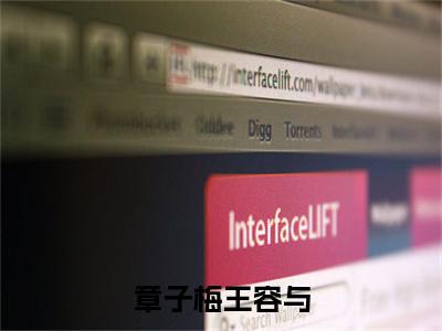 章子梅王容与（王容与章子梅）全文免费阅读无弹窗大结局_(王容与章子梅)章子梅王容与免费阅读无弹窗最新章节列表_笔趣阁（王容与章子梅）