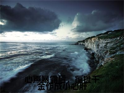 心声暴露后，疯批千金作成小心肝小说（温颜司墨衍）全文完整版免费阅读-温颜司墨衍全文完整版免费阅读（温颜司墨衍）