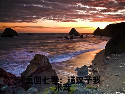 重回七零：糙汉子我来宠全文（ 夏喜儿傅元洲免费小说-完整版-重回七零：糙汉子我来宠在线赏析）最新章节已更新版