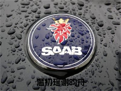 温初瑶谢昀舟全文免费阅读无弹窗大结局_ (谢昀舟温初瑶)温初瑶谢昀舟热门章节在线阅读笔趣阁(谢昀舟温初瑶)