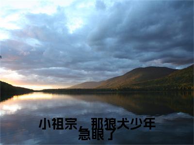 小祖宗，那狼犬少年急眼了小说全文(顾西征温念)免费阅读全文无弹窗大结局_ 顾西征温念免费阅读无弹窗小说_笔趣阁