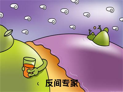 周云的小说免费阅读言情小说《反间专家》全文-反间专家的小说免费阅读小说无弹窗阅读