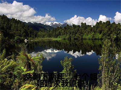 命剩下两年，七个姐姐跪求我原谅楚衍全文免费阅读（楚衍免费阅读无弹窗）命剩下两年，七个姐姐跪求我原谅精彩小说阅读_笔趣阁（楚衍）