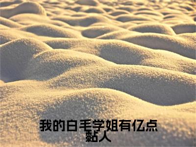 我的白毛学姐有亿点黏人江年最新章节免费阅读-我的白毛学姐有亿点黏人小说推荐江年精彩章节在线阅读