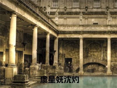  虞星妩沈灼（穿成戏精小师妹，全员偷听我心声）全文免费阅读无弹窗大结局_穿成戏精小师妹，全员偷听我心声最新章节列表_笔趣阁
