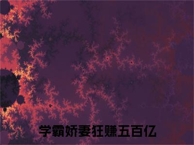 学霸娇妻狂赚五百亿（宋依棠）小说全文免费阅读无弹窗大结局_（宋依棠）学霸娇妻狂赚五百亿最新章节列表（学霸娇妻狂赚五百亿）