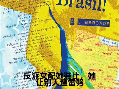 小说反派女配她装比，她让别人遭雷劈全文阅读无弹窗大结局_（唐果）反派女配她装比，她让别人遭雷劈最新章节列表_笔趣阁