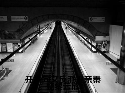 《开局向女反派提亲秦殊黎云欣》主角是 秦殊黎云欣全文免费阅读已完结