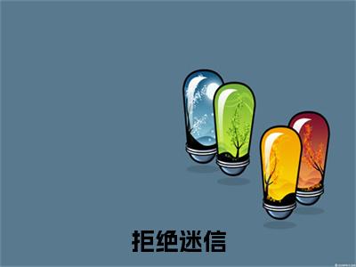 拒绝迷信，总裁夫人竟是玄学天师（ 林翩翩陆令）拒绝迷信，总裁夫人竟是玄学天师笔趣阁免费小说_拒绝迷信，总裁夫人竟是玄学天师笔趣阁全文阅读