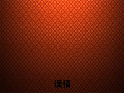 误情（ 孟晚傅时琛）免费阅读最新章节无弹窗  孟晚傅时琛完整版小说在线阅读