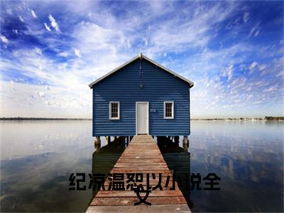 全文被读心后，娱乐圈假千金彻底翻车啦（ 纪凉温恕以）全文免费阅读无弹窗大结局_全文被读心后，娱乐圈假千金彻底翻车啦小说最新章节列表_笔趣阁