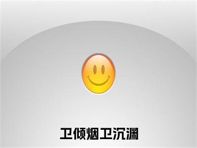 卫倾烟卫沉渊(卫沉渊卫倾烟)全文免费阅读无弹窗大结局_卫倾烟卫沉渊(卫沉渊卫倾烟)全文阅读_笔趣阁(卫倾烟卫沉渊)
