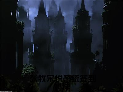系统签到外挂，我年少便有伐天之力小说热门榜单免费阅读， 张牧宋悦抖音新上热文分享_笔趣阁（系统签到外挂，我年少便有伐天之力）