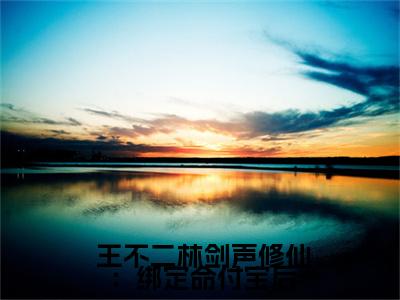 (热推新书)修仙：绑定命付宝后，我能透支寿命完整版免费小说无弹窗阅读_修仙：绑定命付宝后，我能透支寿命最新章节列表_笔趣阁（ 王不二林剑声）