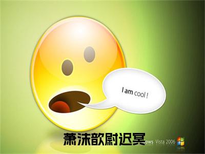 主角是 萧沫歆尉迟冥的小说-王爷克妻命？不怕，她有神符护体全文无弹窗免费阅读