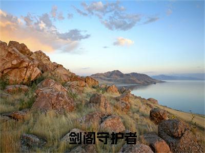 剑阁守护者，出关后他直接无敌！( 李雪柔孟凡)全文免费阅读无弹窗大结局_剑阁守护者，出关后他直接无敌！最新章节列表_笔趣阁( 李雪柔孟凡)