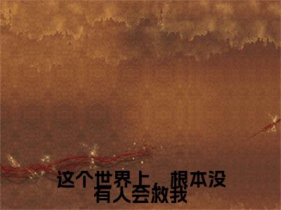 这个世界上,根本没有人会救我全文(林念初秦之霄)全文免费阅读无弹窗大结局_(这个世界上,根本没有人会救我全文免费阅读全文大结局)这个世界上,根本没有人会救我最新章节列表_笔趣阁(林念初秦之霄全文)
