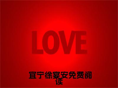 王爷别虐了，花魁她已有夫君了小说（ 宜宁徐宴安）全文免费阅读无弹窗大结局_王爷别虐了，花魁她已有夫君了全文免费完结版阅读（ 宜宁徐宴安）